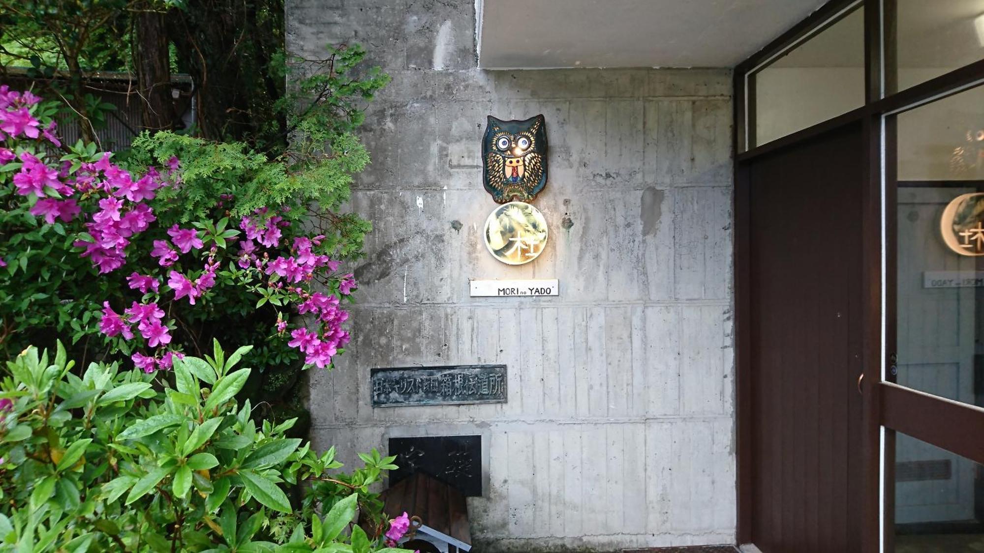 Hakone Mori No Yado Hotel ภายนอก รูปภาพ